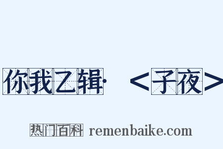 你我乙辑·＜子夜＞是什么意思的图片
